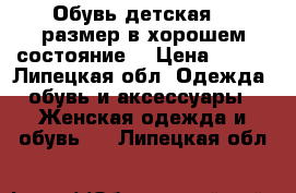 Обувь детская 35 размер в хорошем состояние  › Цена ­ 300 - Липецкая обл. Одежда, обувь и аксессуары » Женская одежда и обувь   . Липецкая обл.